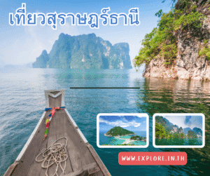 Read more about the article สถานที่ท่องเที่ยว ที่เที่ยวในจังหวัดสุราษฎร์ธานี