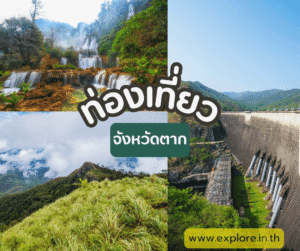 สถานที่ท่องเที่ยวในจังหวัดตาก