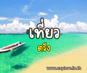 ที่เที่ยวในจังหวัดตรัง