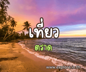 ที่เที่ยวในจังหวัดตราด