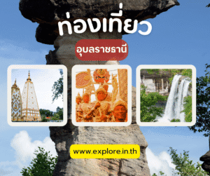Read more about the article สถานที่ท่องเที่ยว ที่เที่ยวในจังหวัดอุบลราชธานี