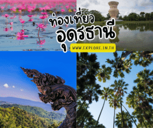 Read more about the article สถานที่ท่องเที่ยว ที่เที่ยวในจังหวัดอุดรธานี