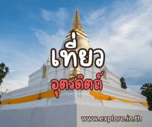 Read more about the article สถานที่ท่องเที่ยว ที่เที่ยวในจังหวัดอุตรดิตถ์