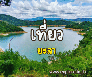 ที่เที่ยวในจังหวัดยะลา