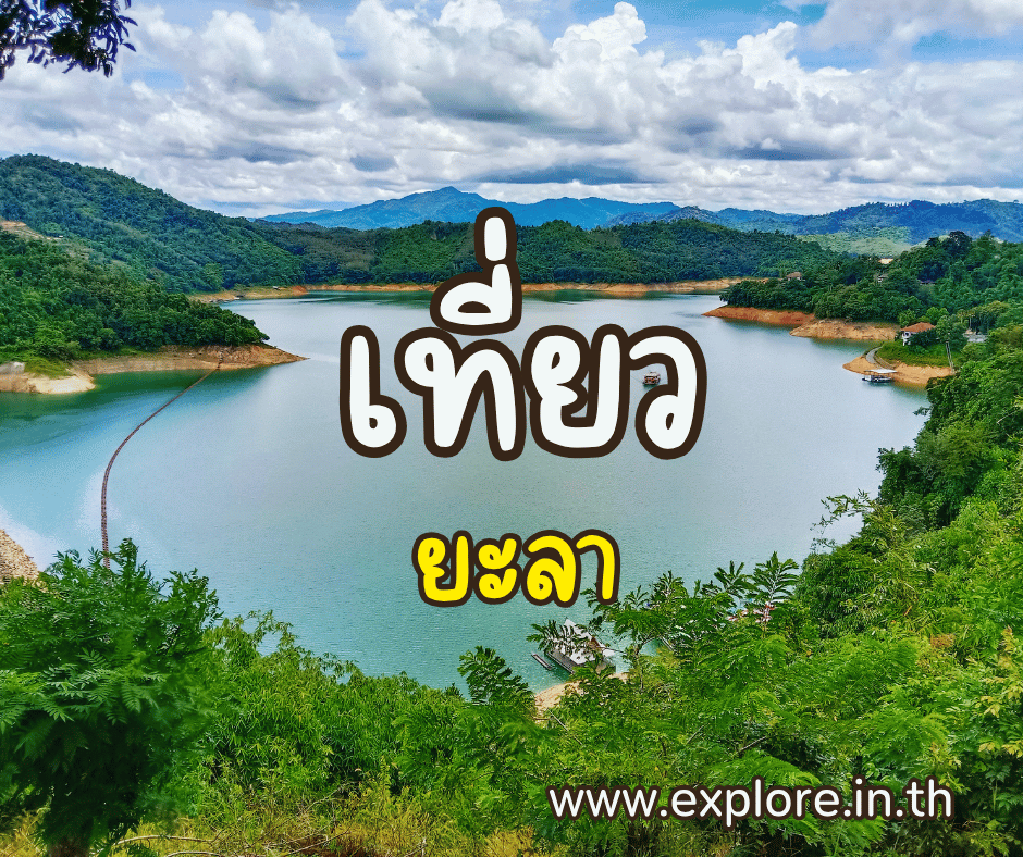 ที่เที่ยวในจังหวัดยะลา