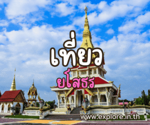 ที่เที่ยวในจังหวัดยโสธร