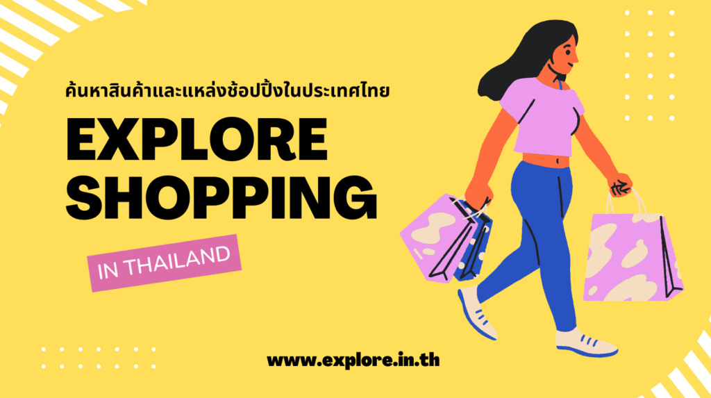 แหล่งช้อปปิ้ง ร้านค้า สินค้าที่น่าสนใจในประเทศไทย