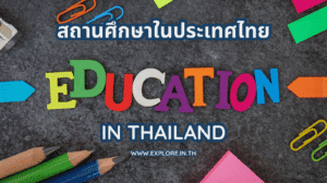 สถานศึกษา สถาบันอบรมให้ความรู้ ศูนย์เรียนรู้ต่างๆในประเทศไทย