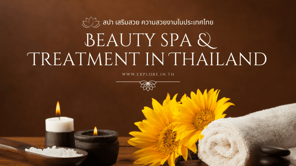สปา ร้านเสริมสวย คลินิคความงามและสุขภาพในประเทศไทย