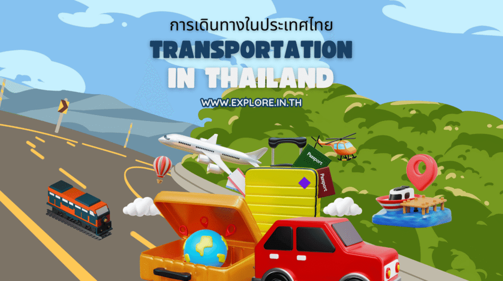 ค้นหาการเดินทาง คมนาคมและการขนส่งในประเทศไทย