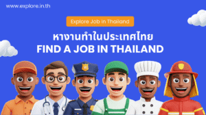 หางานทำในไทย สมัครงานในไทย แนะนำงานในจังหวัดต่างๆ ในประเทศไทย