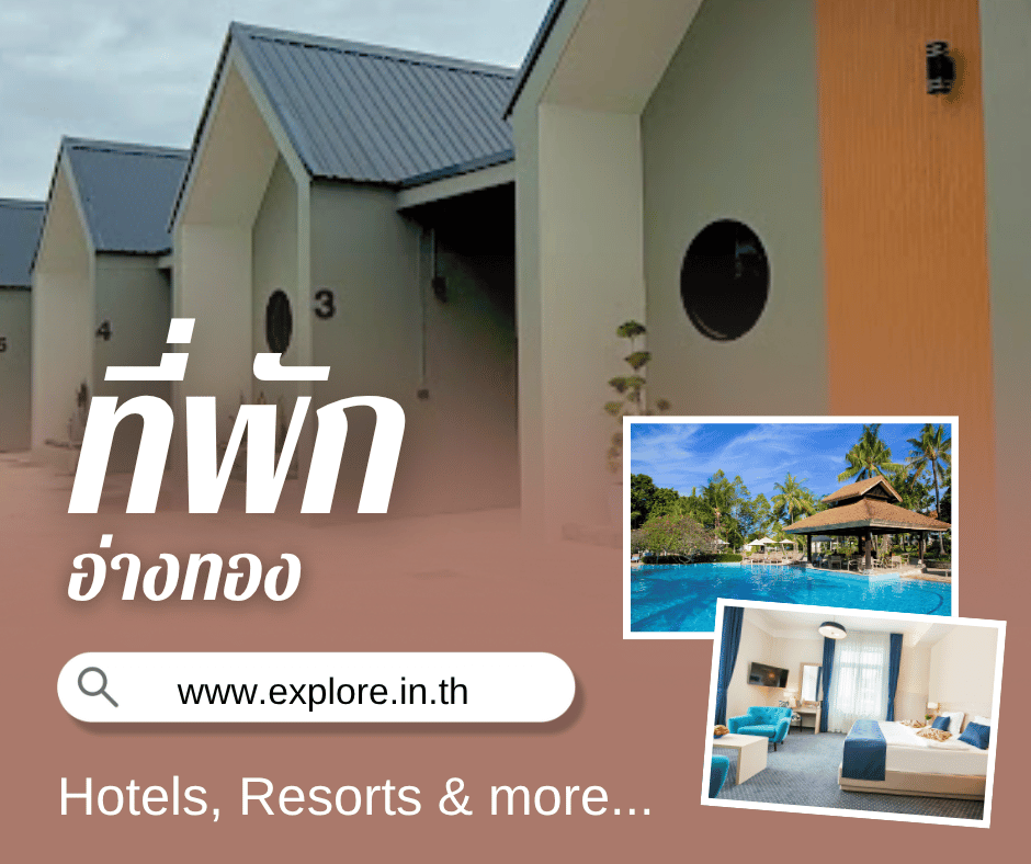 ที่พัก โรงแรม รีสอร์ท โฮมสเตย์ ในจังหวัดอ่างทอง