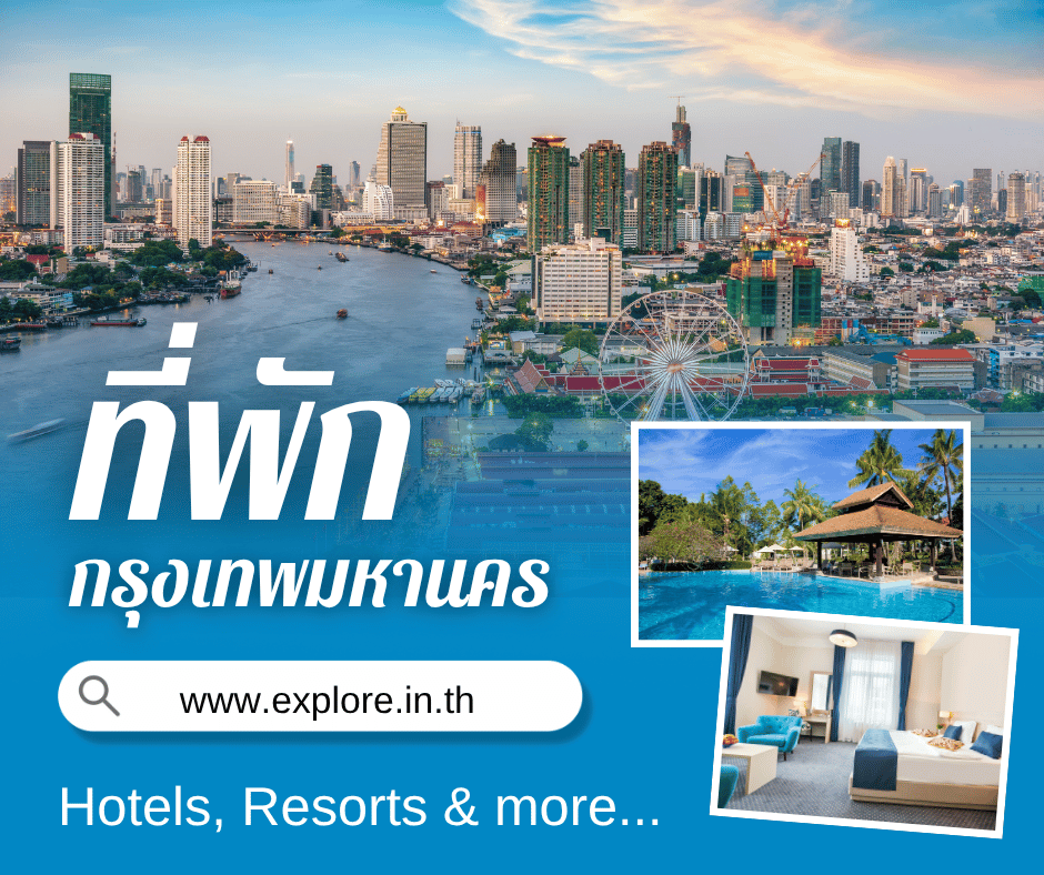 ที่พัก โรงแรม รีสอร์ท โฮมสเตย์ ในจังหวัดกรุงเทพมหานคร