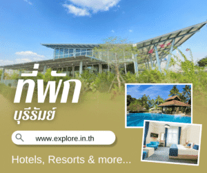 บุรีรัมย์ ที่พัก โรงแรม รีสอร์ท โฮมสเตย์ ในจังหวัดบุรีรัมย์