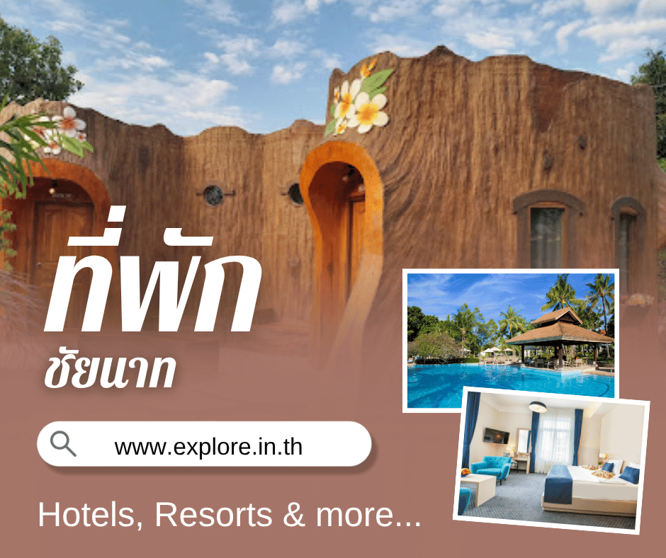 ที่พัก โรงแรม รีสอร์ท โฮมสเตย์ ในจังหวัดชัยนาท