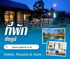 ชัยภูมิ ที่พัก โรงแรม รีสอร์ท โฮมสเตย์ ในจังหวัดชัยภูมิ