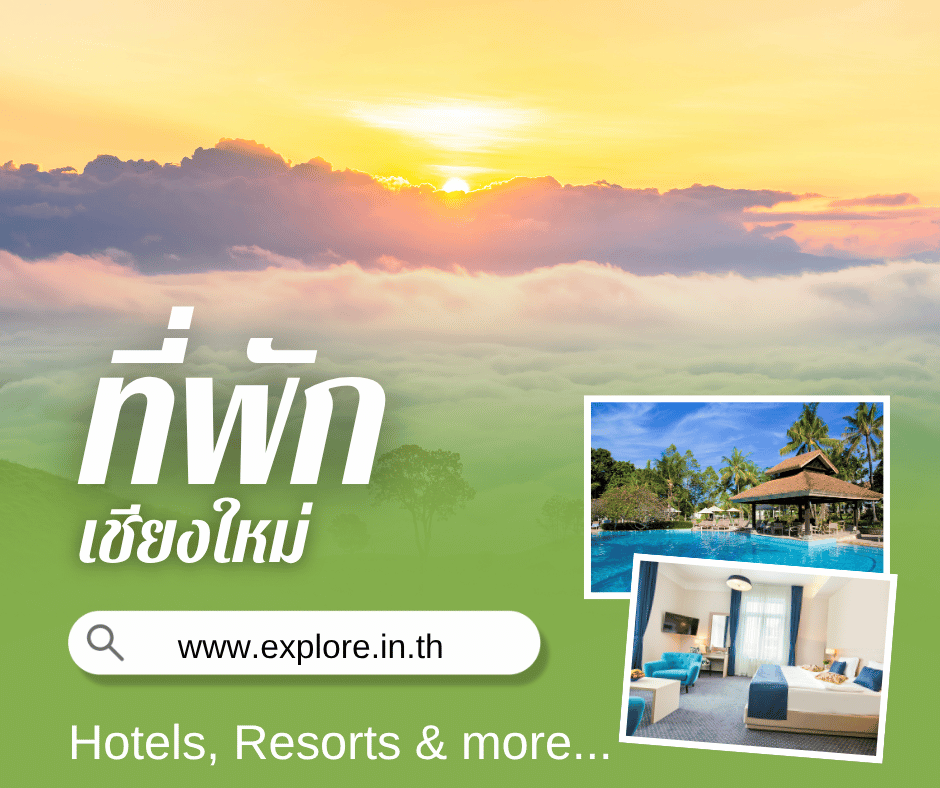 เชียงใหม่ ที่พัก โรงแรม รีสอร์ท โฮมสเตย์ ในจังหวัดเชียงใหม่