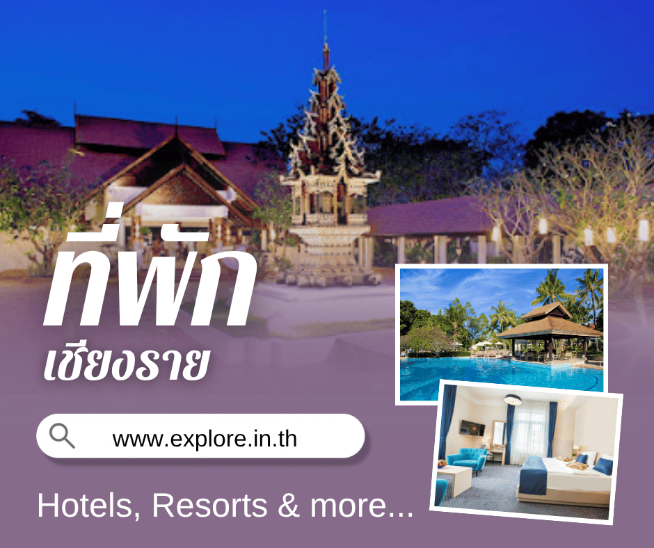 เชียงราย ที่พัก โรงแรม รีสอร์ท โฮมสเตย์ ในจังหวัดเชียงราย