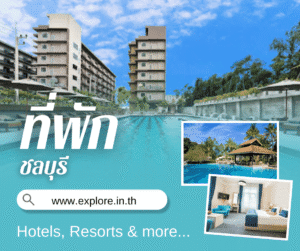 ชลบุรี ที่พัก โรงแรม รีสอร์ท โฮมสเตย์ ในจังหวัดชลบุรี