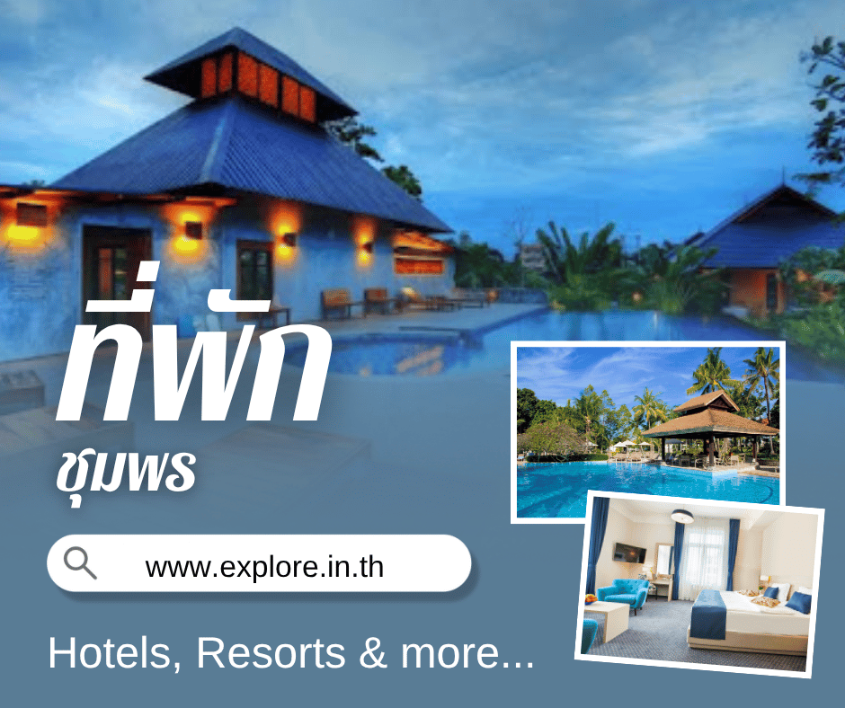 ชุมพร ที่พัก โรงแรม รีสอร์ท โฮมสเตย์ ในจังหวัดชุมพร