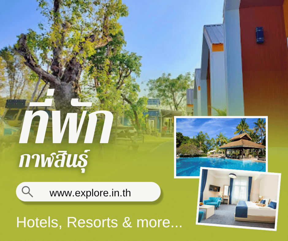 กาฬสินธุ์ ที่พัก โรงแรม รีสอร์ท โฮมสเตย์ ในจังหวัดกาฬสินธุ์