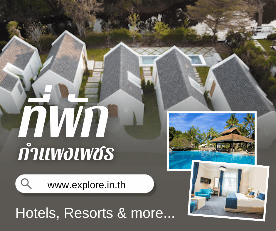 กำแพงเพชร ที่พัก โรงแรม รีสอร์ท โฮมสเตย์ ในจังหวัดกำแพงเพชร