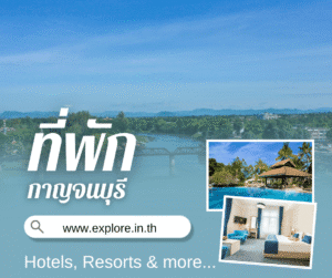 กาญจนบุรี ที่พัก โรงแรม รีสอร์ท โฮมสเตย์ ในจังหวัดกาญจนบุรี