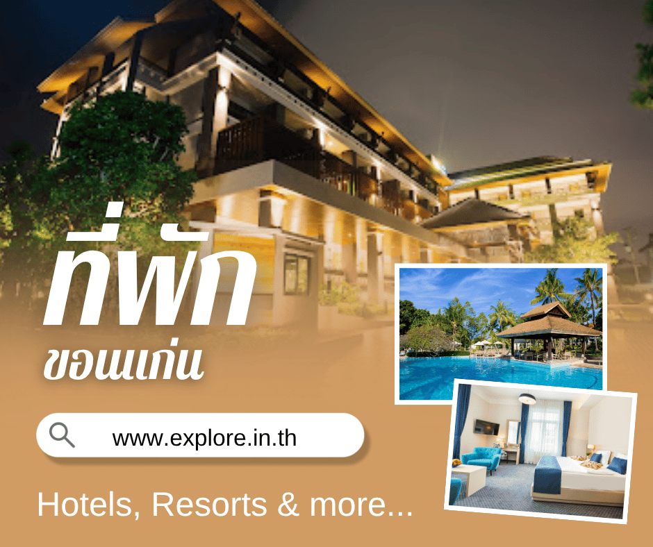 ขอนแก่น ที่พัก โรงแรม รีสอร์ท โฮมสเตย์ ในจังหวัดขอนแก่น