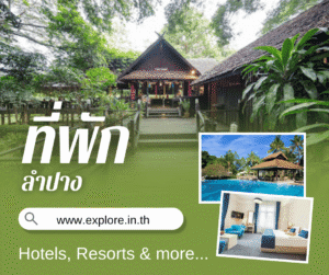 ลำปาง ที่พัก โรงแรม รีสอร์ท โฮมสเตย์ ในจังหวัดลำปาง