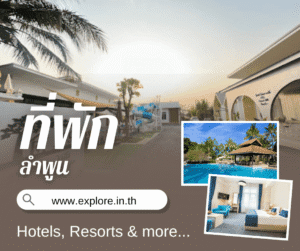 ลำพูน ที่พัก โรงแรม รีสอร์ท โฮมสเตย์ ในจังหวัดลำพูน