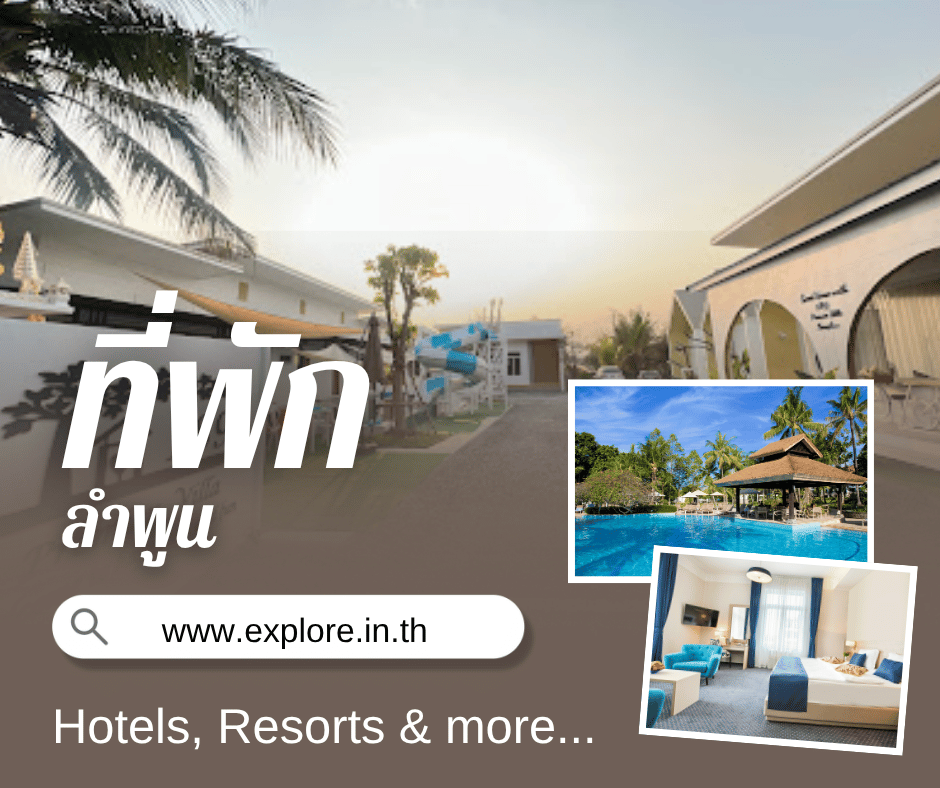 ลำพูน ที่พัก โรงแรม รีสอร์ท โฮมสเตย์ ในจังหวัดลำพูน