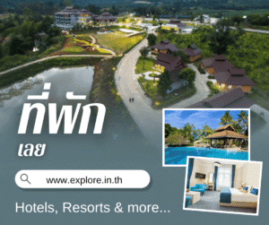 เลย ที่พัก โรงแรม รีสอร์ท โฮมสเตย์ ในจังหวัดเลย