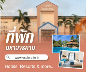 มหาสารคาม ที่พัก โรงแรม รีสอร์ท โฮมสเตย์ ในจังหวัดมหาสารคาม