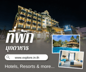 มุกดาหาร ที่พัก โรงแรม รีสอร์ท โฮมสเตย์ ในจังหวัดมุกดาหาร