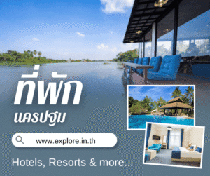 ที่พัก โรงแรม รีสอร์ท โฮมสเตย์ ในจังหวัดนครปฐม