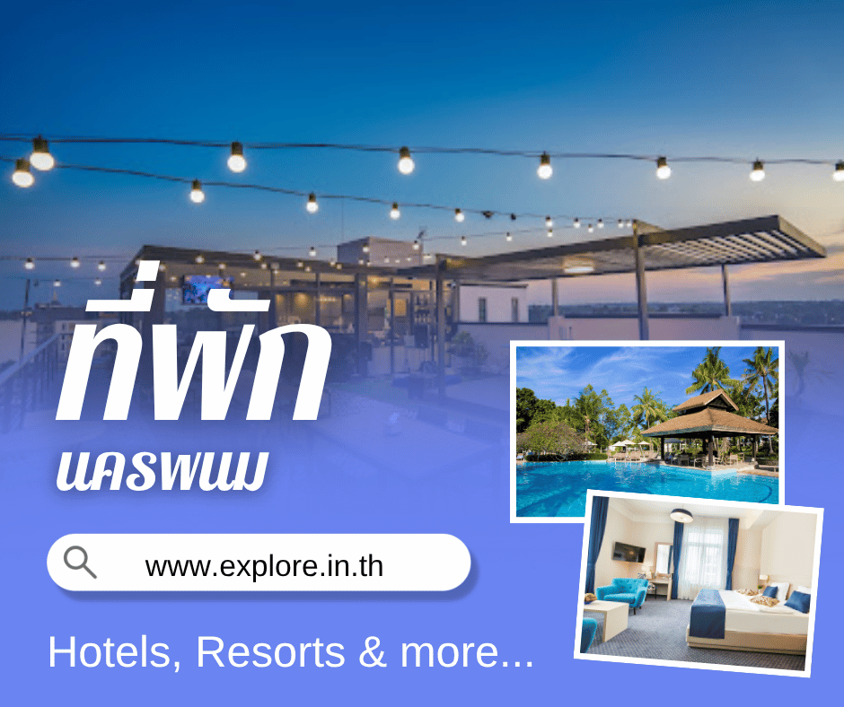 นครพนม ที่พัก โรงแรม รีสอร์ท โฮมสเตย์ ในจังหวัดนครพนม