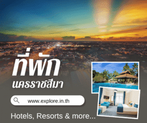 นครราชสีมา ที่พัก โรงแรม รีสอร์ท โฮมสเตย์ ในจังหวัดนครราชสีมา