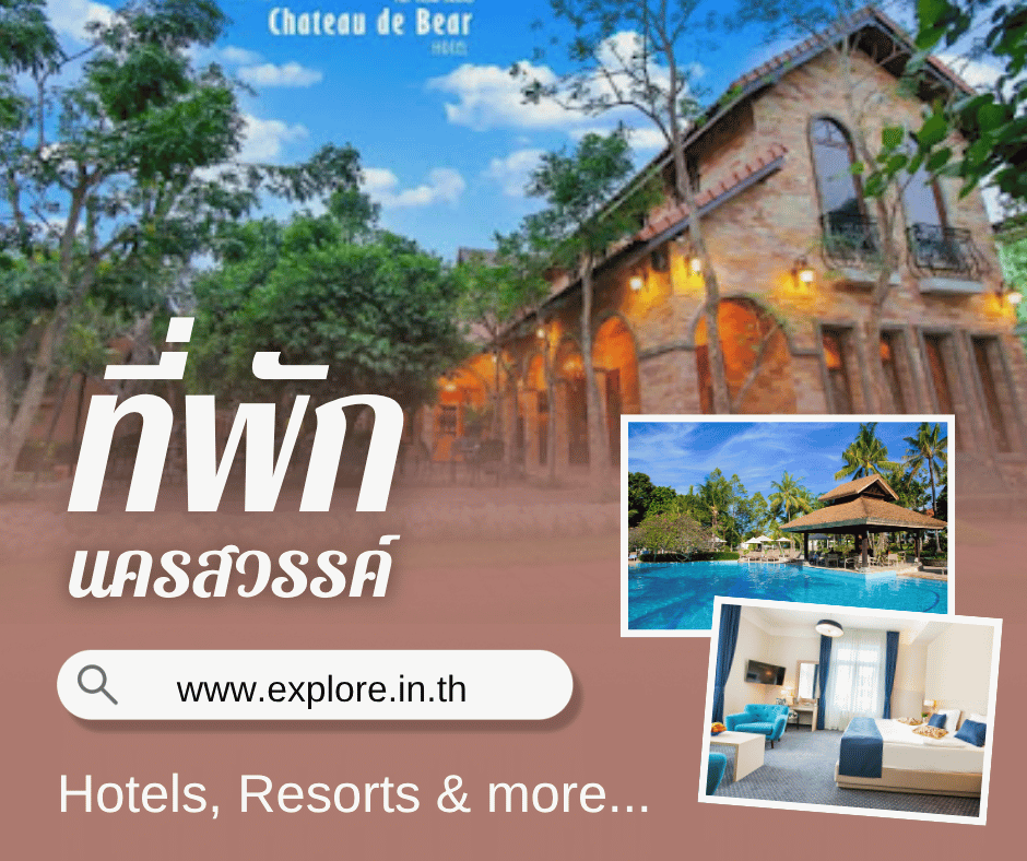 นครสวรรค์ ที่พัก โรงแรม รีสอร์ท โฮมสเตย์ ในจังหวัดนครสวรรค์