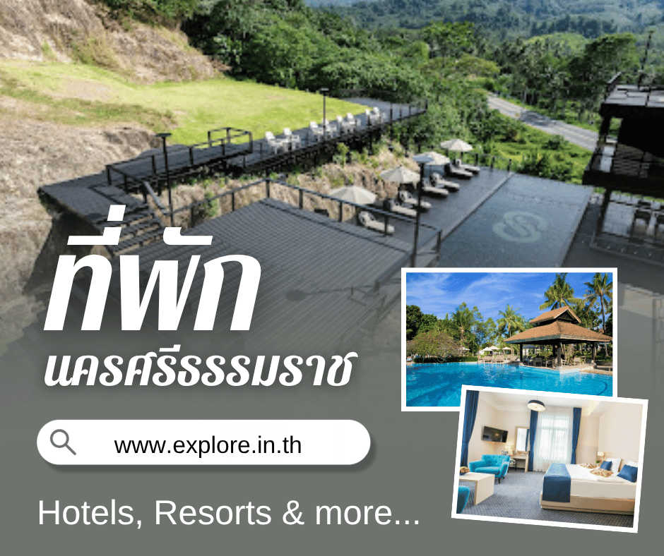 นครศรีธรรมราช ที่พัก โรงแรม รีสอร์ท โฮมสเตย์ ในจังหวัดนครศรีธรรมราช