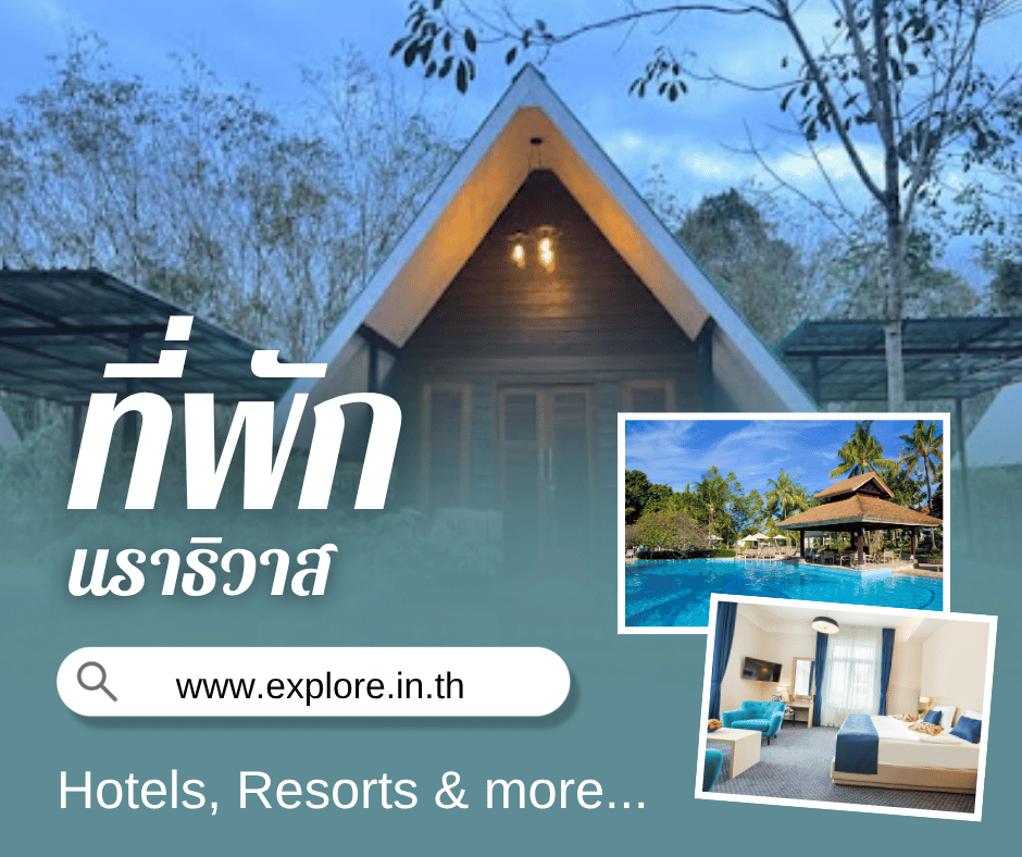 นราธิวาส ที่พัก โรงแรม รีสอร์ท โฮมสเตย์ ในจังหวัดนราธิวาส