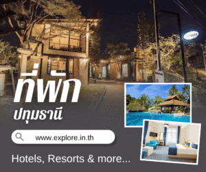 ที่พัก โรงแรม รีสอร์ท โฮมสเตย์ ในจังหวัดปทุมธานี