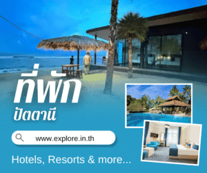 ที่พัก โรงแรม รีสอร์ท โฮมสเตย์ ในจังหวัดปัตตานี