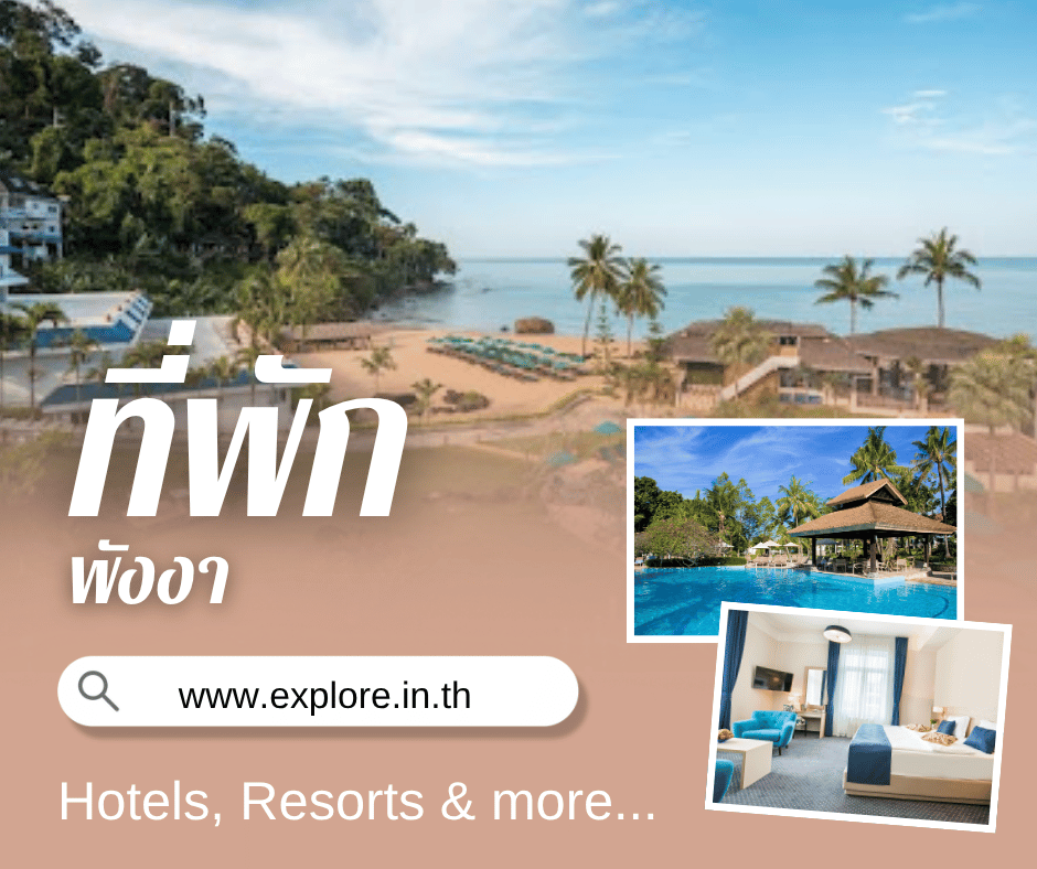 พังงา ที่พัก โรงแรม รีสอร์ท โฮมสเตย์ ในจังหวัดพังงา