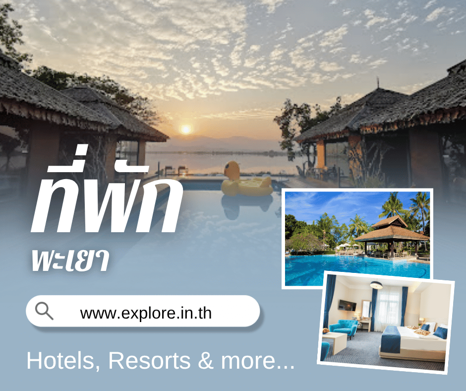 พะเยา ที่พัก โรงแรม รีสอร์ท โฮมสเตย์ ในจังหวัดพะเยา