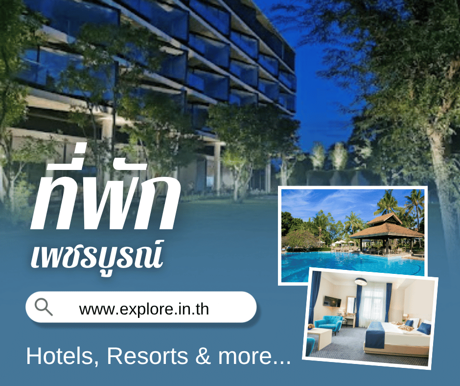 เพชรบูรณ์ ที่พัก โรงแรม รีสอร์ท โฮมสเตย์ ในจังหวัดเพชรบูรณ์