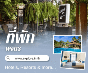 พิจิตร ที่พัก โรงแรม รีสอร์ท โฮมสเตย์ ในจังหวัดพิจิตร