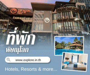 พิษณุโลก ที่พัก โรงแรม รีสอร์ท โฮมสเตย์ ในจังหวัดพิษณุโลก