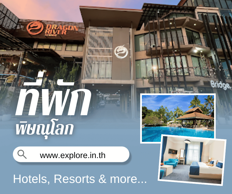 พิษณุโลก ที่พัก โรงแรม รีสอร์ท โฮมสเตย์ ในจังหวัดพิษณุโลก