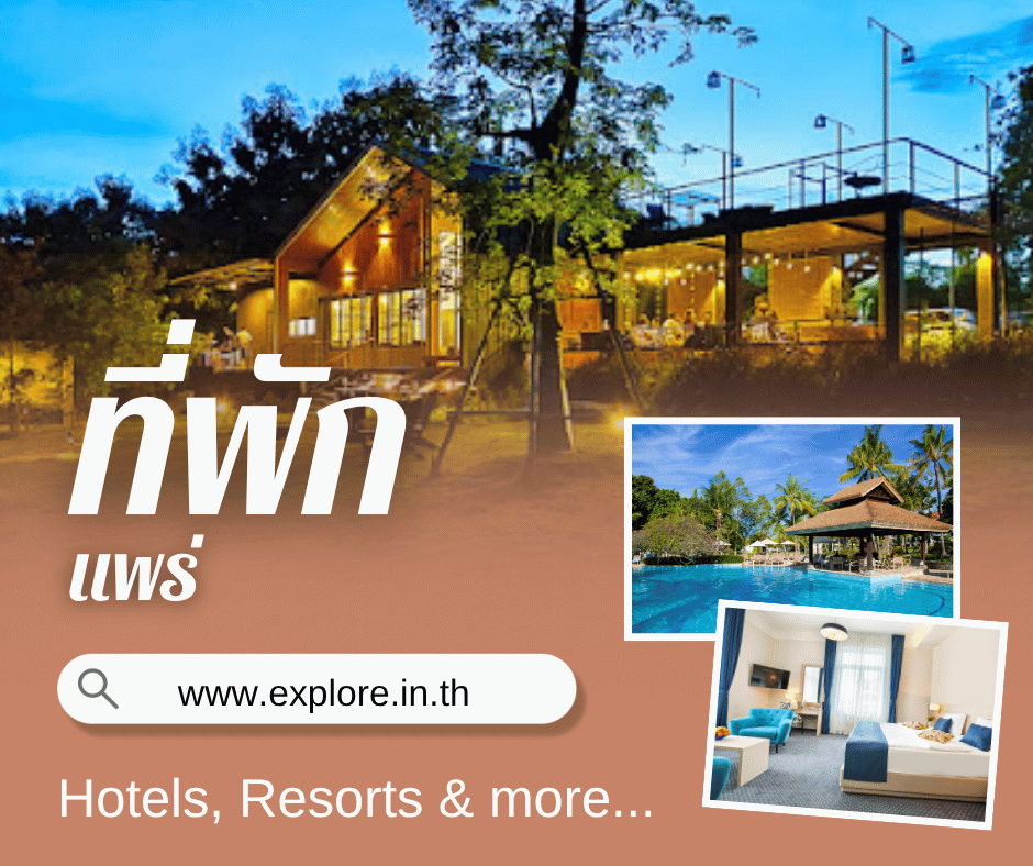 แพร่ ที่พัก โรงแรม รีสอร์ท โฮมสเตย์ ในจังหวัดแพร่