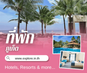 ที่พัก โรงแรม รีสอร์ท โฮมสเตย์ ในจังหวัดภูเก็ต